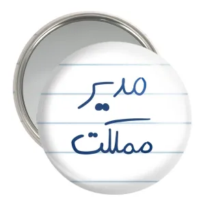 آینه جیبی مدیر مملکت