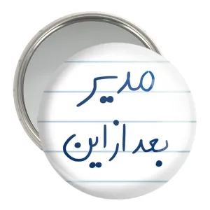 آینه جیبی مدیر بعد از این