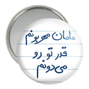 آینه جیبی مامان مهربونم قدر تو رو می دونم