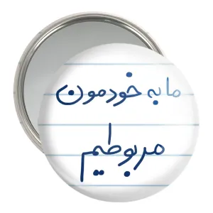 آینه جیبی ما به خودمون مربوطیم