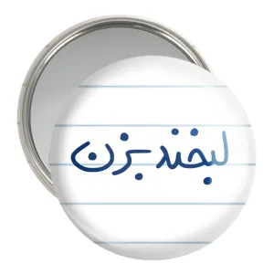 آینه جیبی لبخند بزن