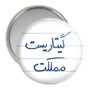 آینه جیبی گیتاریست مملکت