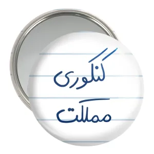 آینه جیبی کنکوری مملکت