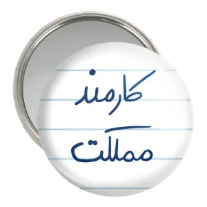 آینه جیبی کارمند مملکت