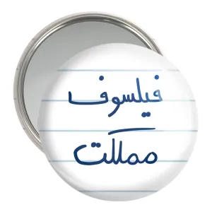 آینه جیبی فیلسوف مملکت