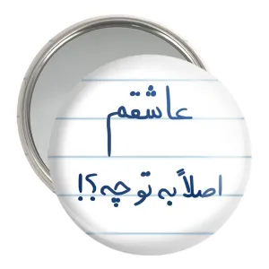 آینه جیبی عاشقم اصلا به تو چه ؟!