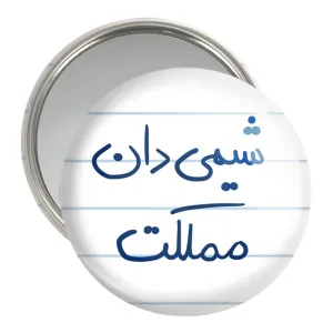 آینه جیبی شیمی دان مملکت
