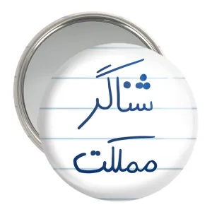 آینه جیبی شناگر مملکت