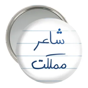 آینه جیبی شاعر مملکت