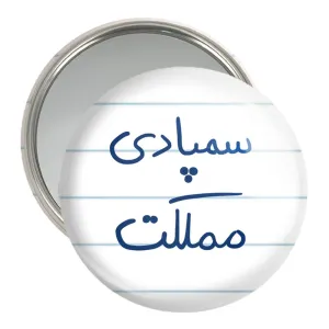 آینه جیبی سمپادی مملکت