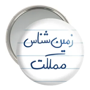 آینه جیبی زمین شناس مملکت