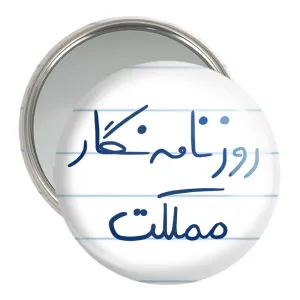 آینه جیبی روزنامه نگار مملکت