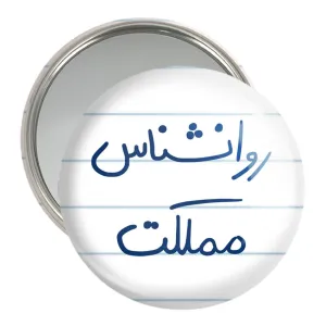 آینه جیبی روانشناس مملکت