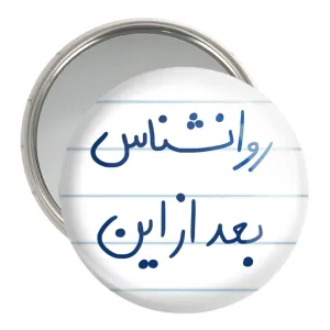 آینه جیبی روانشناس بعد از این
