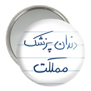 آینه جیبی دندانپزشک مملکت