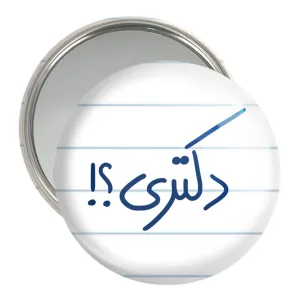 آینه جیبی دکتری ؟!