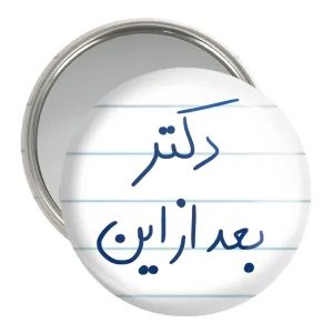آینه جیبی دکتر بعد از این