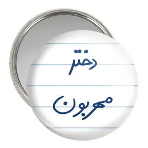 آینه جیبی دختر مهربون