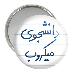 آینه جیبی دانشجوی میکروب
