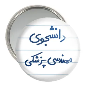 آینه جیبی دانشجوی مهندسی پزشکی