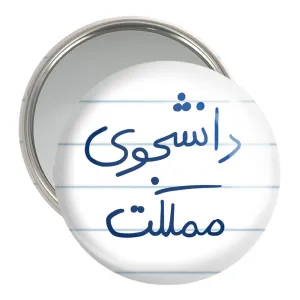 آینه جیبی دانشجوی مملکت