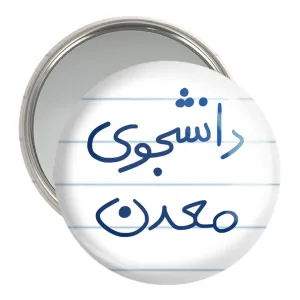 آینه جیبی دانشجوی معدن
