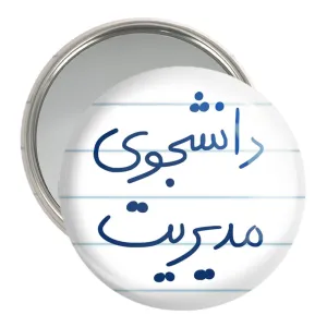 آینه جیبی دانشجوی مدیریت
