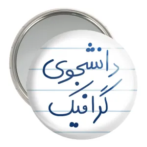آینه جیبی دانشجوی گرافیک