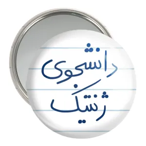 آینه جیبی دانشجوی ژنتیک