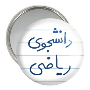 آینه جیبی دانشجوی ریاضی