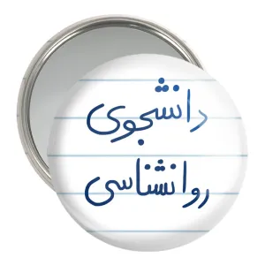 آینه جیبی دانشجوی روانشناسی