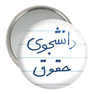 آینه جیبی دانشجوی حقوق