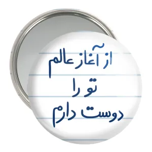 آینه جیبی از آغاز عالم تو را دوست دارم