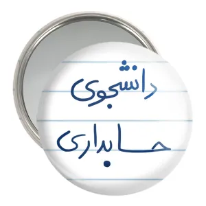 آینه جیبی دانشجوی حسابداری