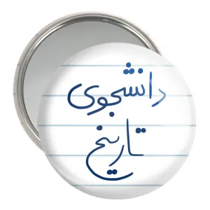 آینه جیبی دانشجوی تاریخ