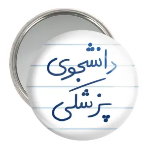 آینه جیبی دانشجوی پزشکی