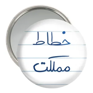 آینه جیبی خطاط مملکت