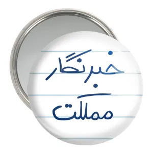 آینه جیبی خبرنگار مملکت