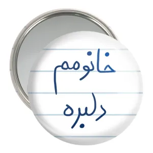 آینه جیبی خانومم دلبره