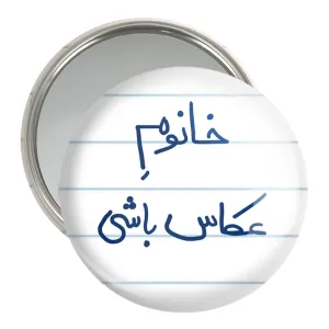 آینه جیبی خانوم عکاس باشی