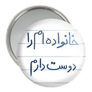 آینه جیبی خانواده ام را دوست دارم