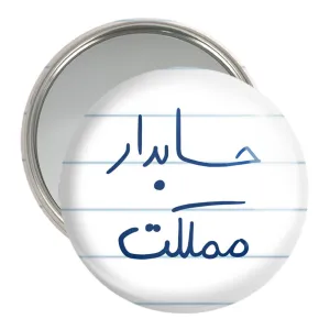 آینه جیبی حسابدار مملکت
