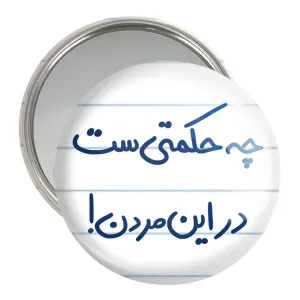 آینه جیبی چه حکمتی ست در این مردن !
