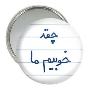 آینه جیبی چقد خوبیم ما