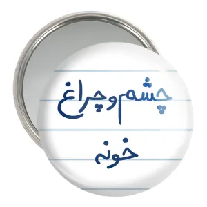 آینه جیبی چشم و چراغ خونه