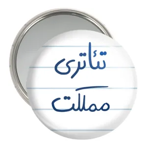 آینه جیبی تئاتری مملکت