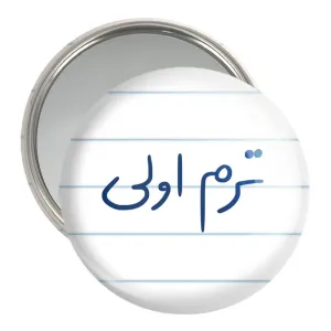 آینه جیبی ترم اولی