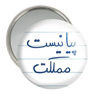 آینه جیبی پیانیست مملکت