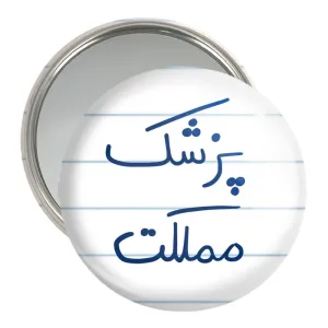 آینه جیبی پزشک مملکت