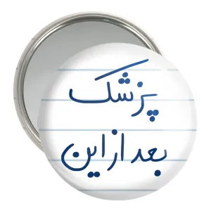 آینه جیبی پزشک بعد از این